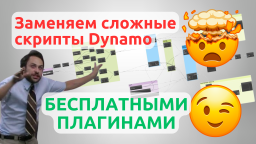 Бесплатные плагины, которые заменят вам сложные скрипты Dynamo