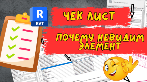 Чек-лист причин невидимости элемента Revit